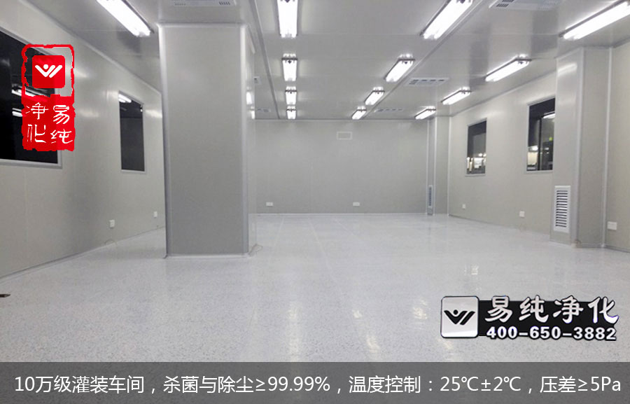 10萬級(jí)灌裝車間，殺菌與除塵≥99.99%，溫度控制：25℃±2℃，壓差≥5Pa.jpg